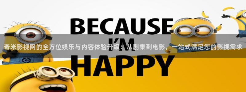 麻豆精品電影網(wǎng)：奇米影視網(wǎng)的全方位娛樂與內(nèi)容體驗升級：從劇集到電影，一站式滿足您的影視需求