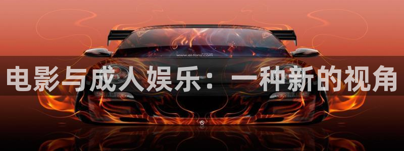 麻豆看電影：電影與成人娛樂：一種新的視角